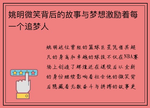 姚明微笑背后的故事与梦想激励着每一个追梦人