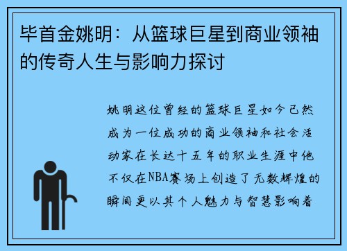 毕首金姚明：从篮球巨星到商业领袖的传奇人生与影响力探讨