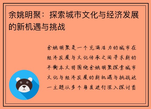 余姚明聚：探索城市文化与经济发展的新机遇与挑战