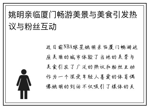 姚明亲临厦门畅游美景与美食引发热议与粉丝互动